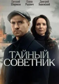 Тайный советник (сериал 2025) смотреть онлайн бесплатно Лордфильм