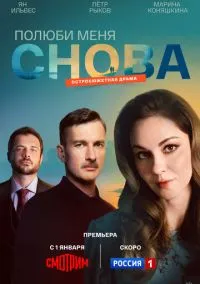 Полюби меня снова (сериал 2025) смотреть онлайн бесплатно Лордфильм