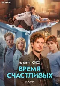 Время Счастливых (сериал 2025) 1-5 серия смотреть онлайн бесплатно Лордфильм