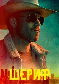 Шериф (сериал 2020) смотреть онлайн бесплатно Лордфильм